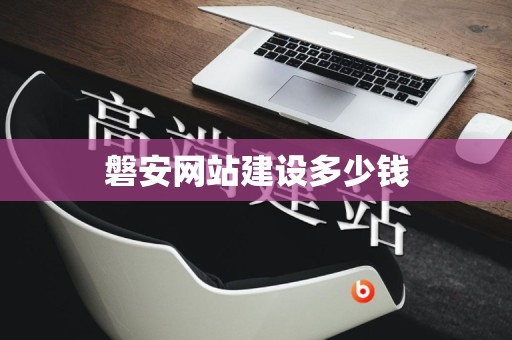 磐安网站建设多少钱