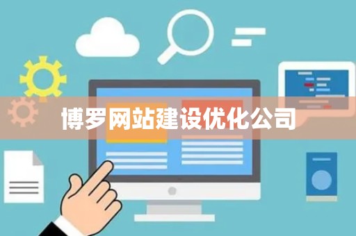 博罗网站建设优化公司