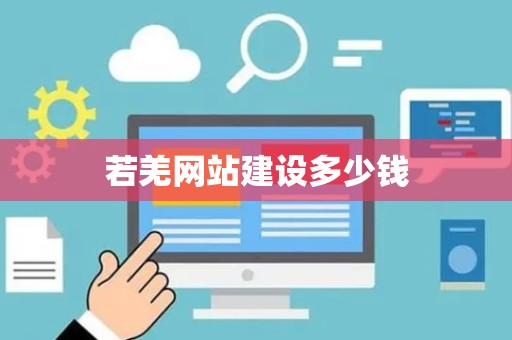 若羌网站建设多少钱