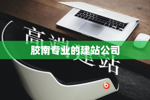 胶南专业的建站公司