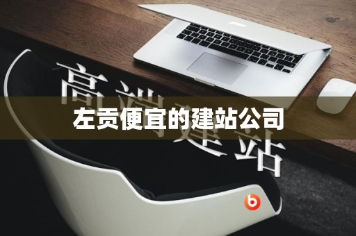 左贡便宜的建站公司