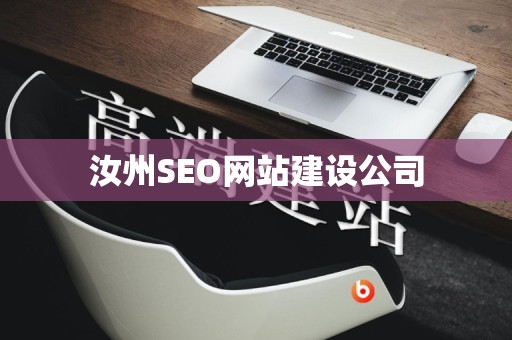 汝州SEO网站建设公司