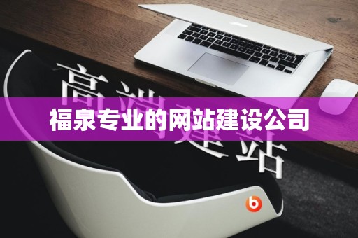 福泉专业的网站建设公司
