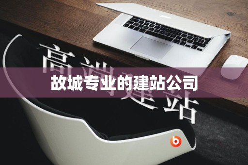 故城专业的建站公司