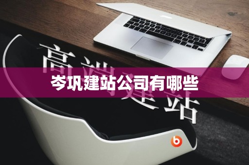 岑巩建站公司有哪些