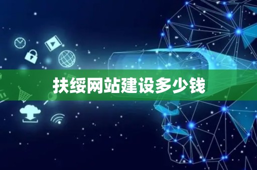 扶绥网站建设多少钱