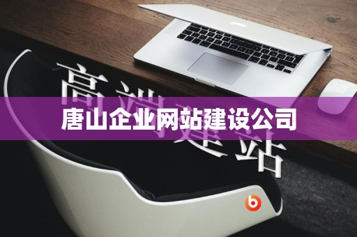 唐山企业网站建设公司