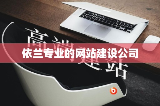 依兰专业的网站建设公司