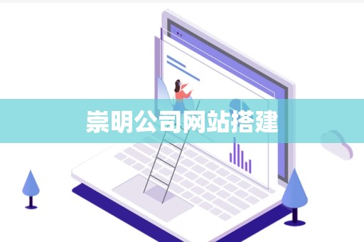 崇明公司网站搭建