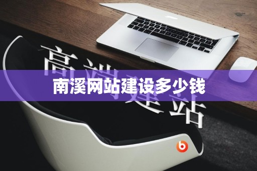 南溪网站建设多少钱