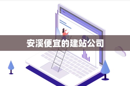 安溪便宜的建站公司