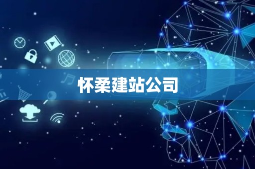 怀柔建站公司
