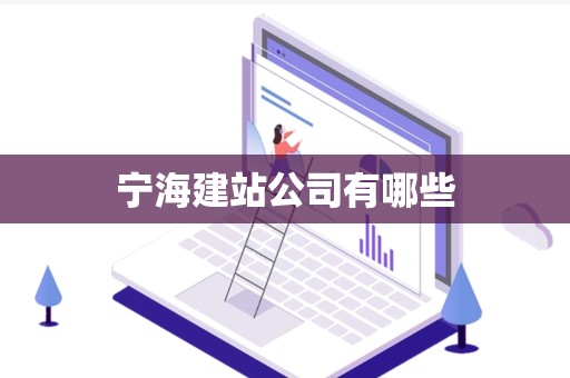 宁海建站公司有哪些
