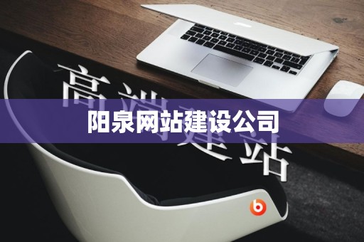 阳泉网站建设公司