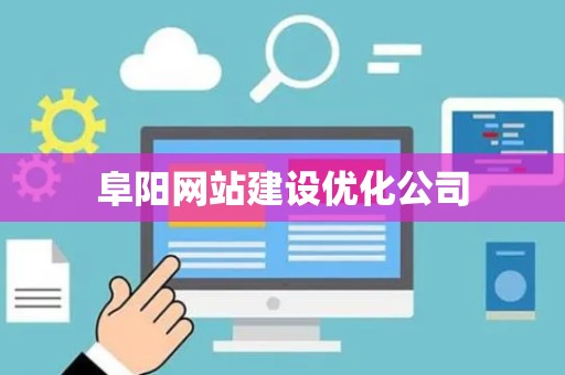 阜阳网站建设优化公司