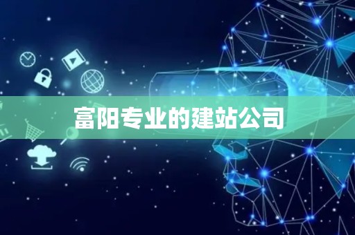 富阳专业的建站公司