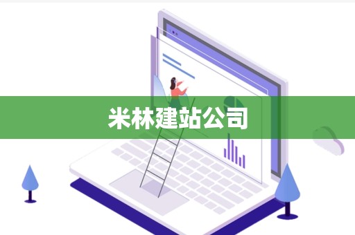 米林建站公司