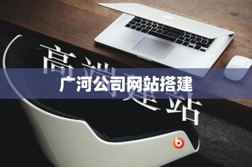 广河公司网站搭建