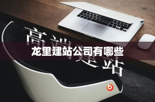 龙里建站公司有哪些