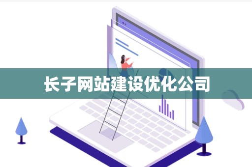 长子网站建设优化公司