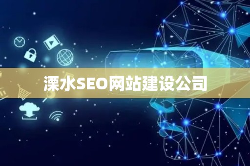 溧水SEO网站建设公司