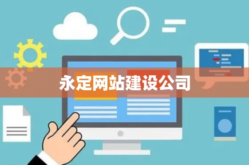 永定网站建设公司