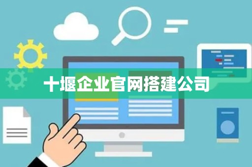 十堰企业官网搭建公司
