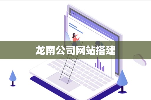 龙南公司网站搭建