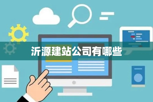 沂源建站公司有哪些
