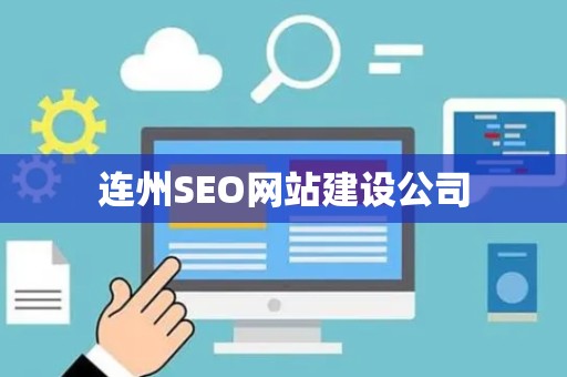 连州SEO网站建设公司