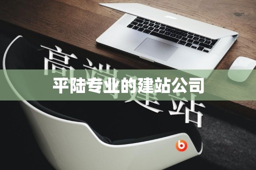 平陆专业的建站公司