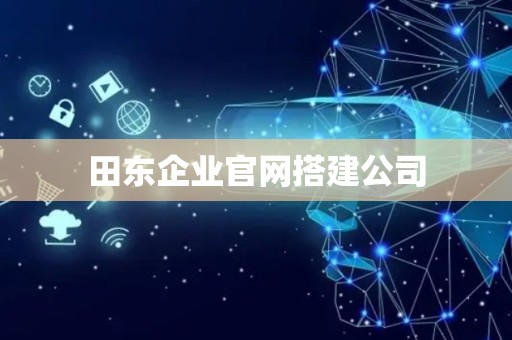 田东企业官网搭建公司