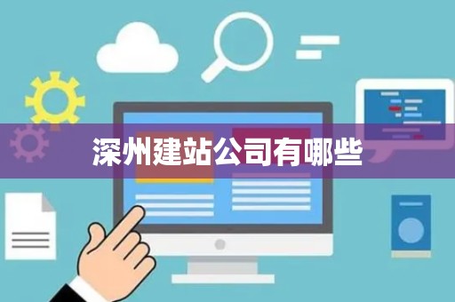 深州建站公司有哪些