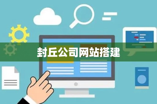 封丘公司网站搭建