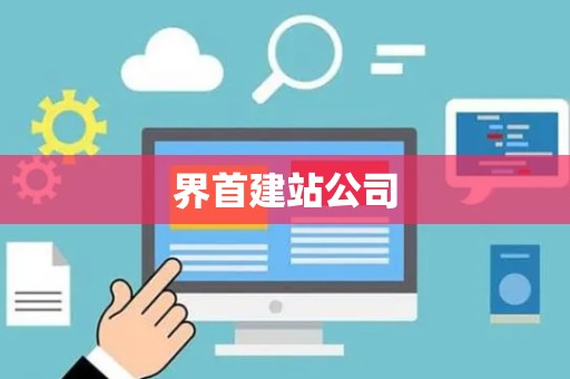 界首建站公司