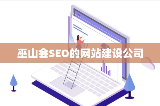 巫山会SEO的网站建设公司