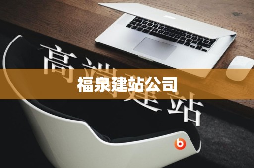 福泉建站公司