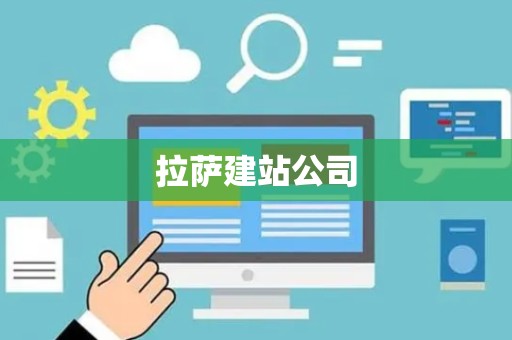 拉萨建站公司