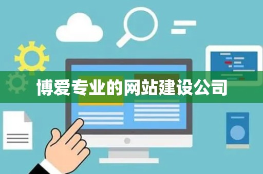 博爱专业的网站建设公司