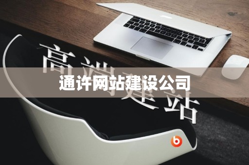 通许网站建设公司