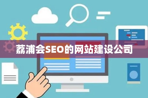 荔浦会SEO的网站建设公司