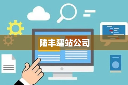 陆丰建站公司