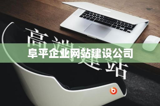 阜平企业网站建设公司