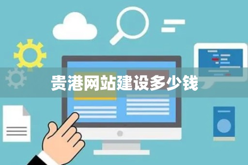 贵港网站建设多少钱
