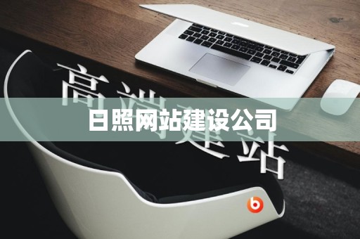 日照网站建设公司