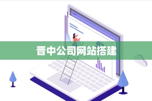 晋中公司网站搭建