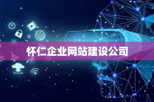 怀仁企业网站建设公司
