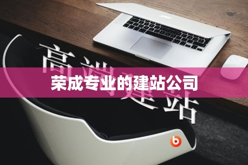 荣成专业的建站公司