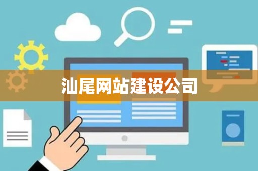 汕尾网站建设公司