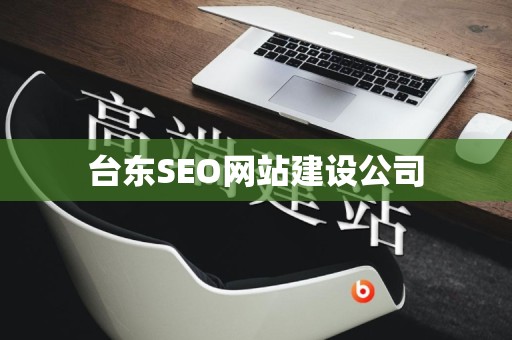 台东SEO网站建设公司